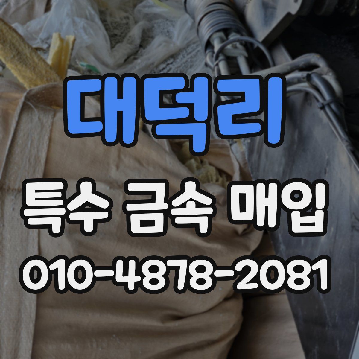 대덕리 특수 금속 매입