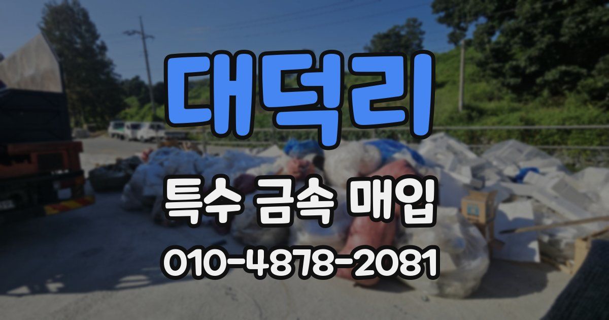 대덕리 특수 금속 매입