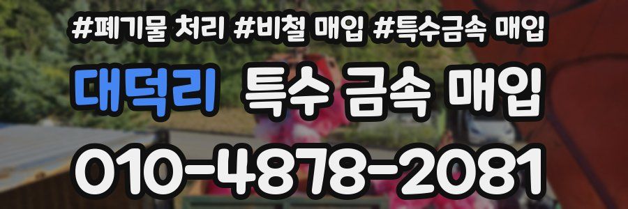 대덕리 특수 금속 매입