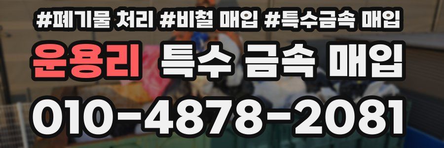 운용리 특수 금속 매입