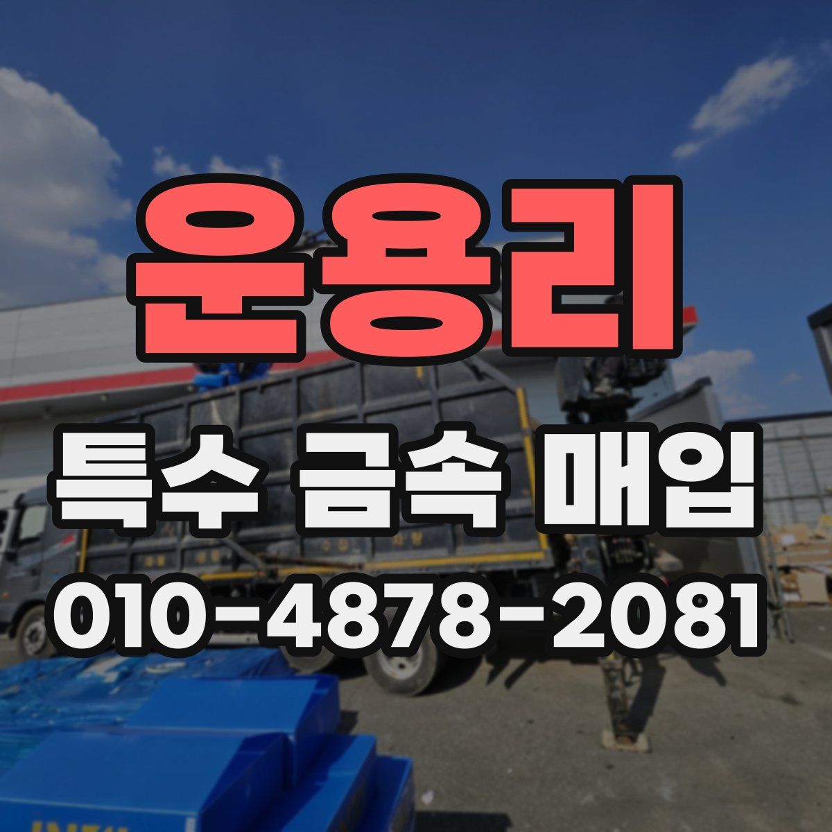 운용리 특수 금속 매입