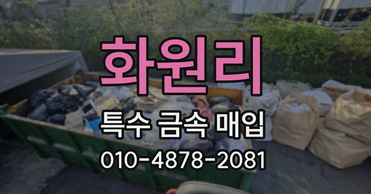 화원리 특수 금속 매입