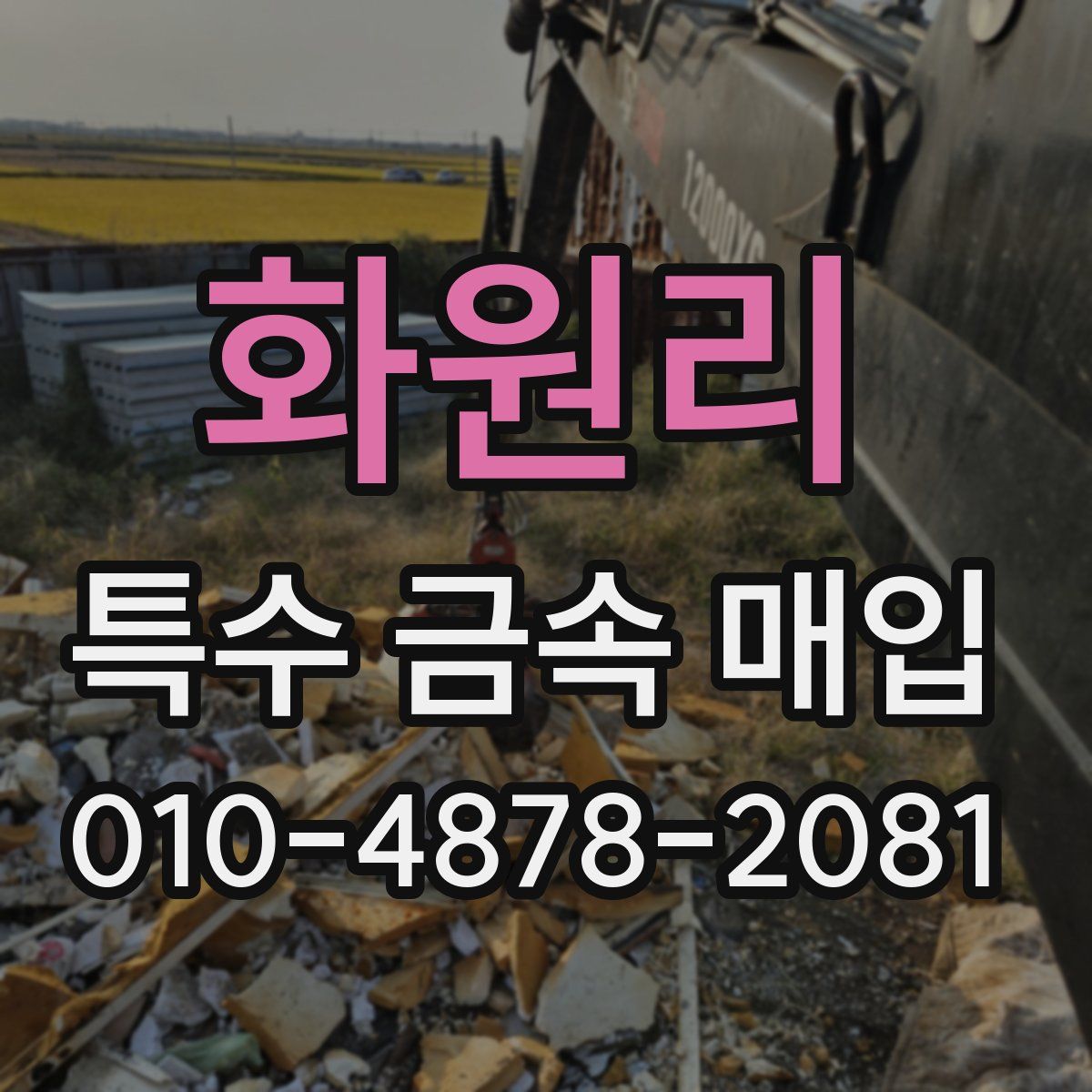 화원리 특수 금속 매입