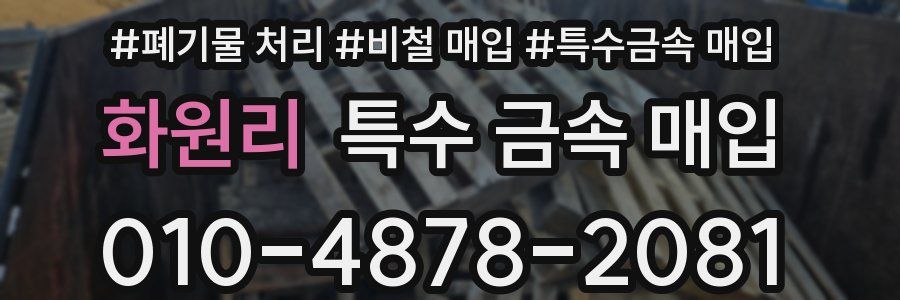 화원리 특수 금속 매입