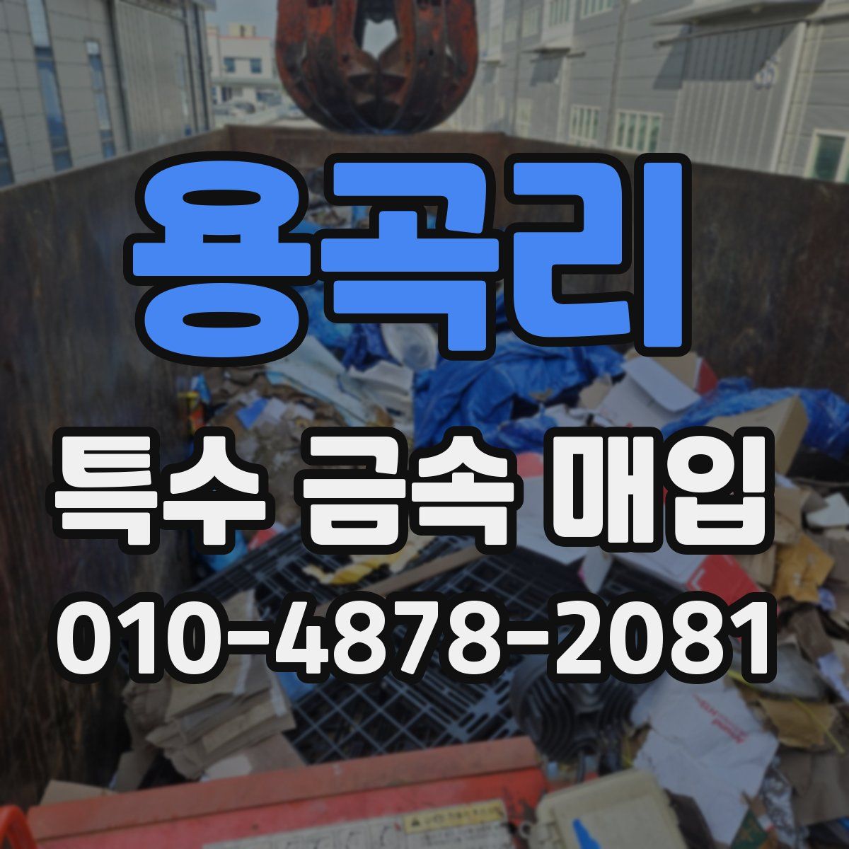 용곡리 특수 금속 매입