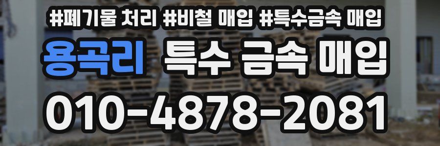 용곡리 특수 금속 매입