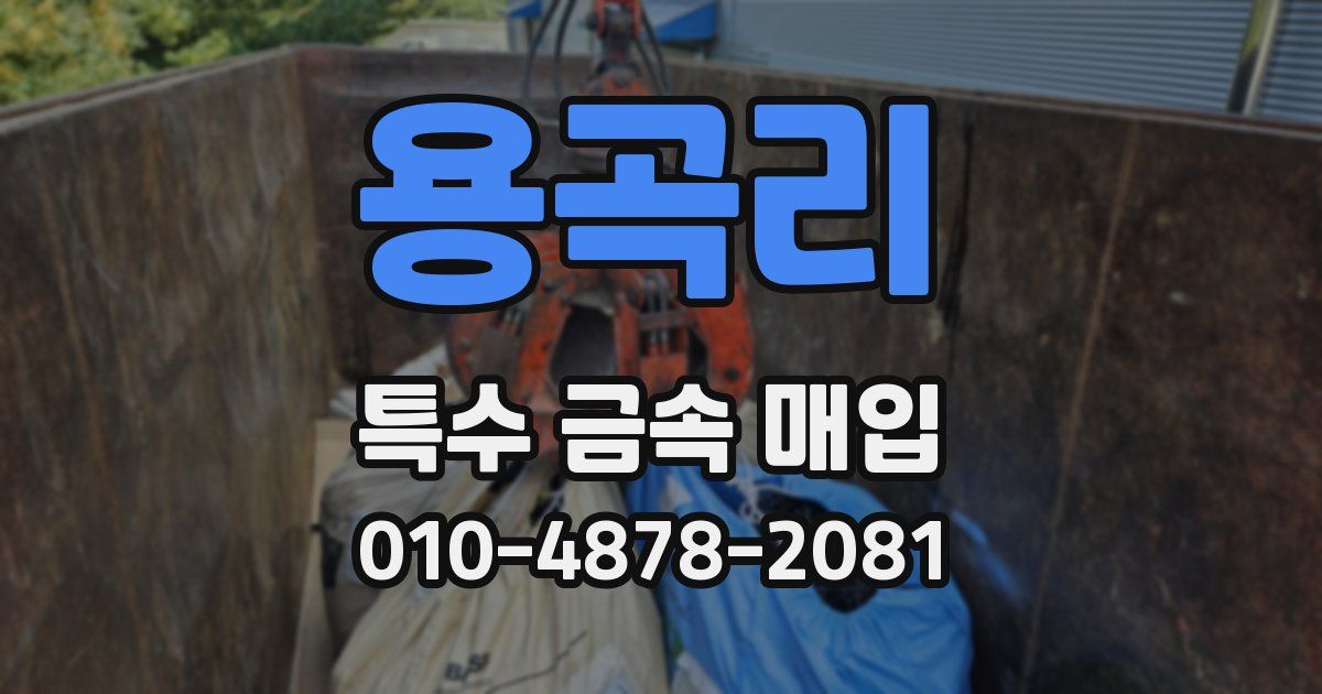 용곡리 특수 금속 매입