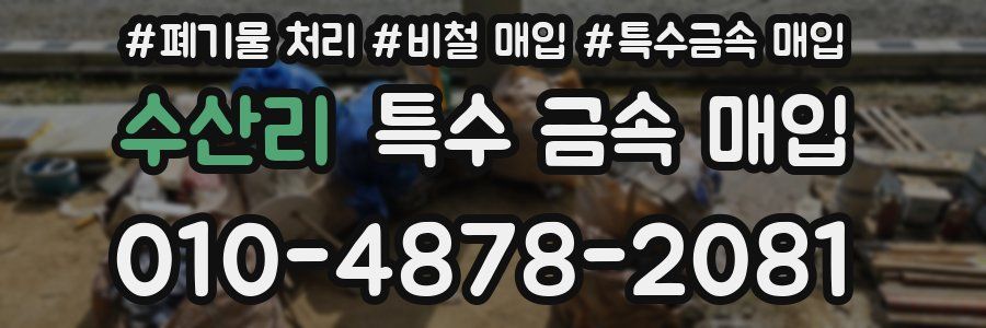 수산리 특수 금속 매입