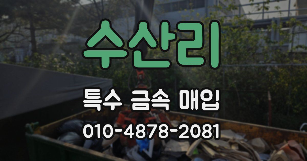 수산리 특수 금속 매입