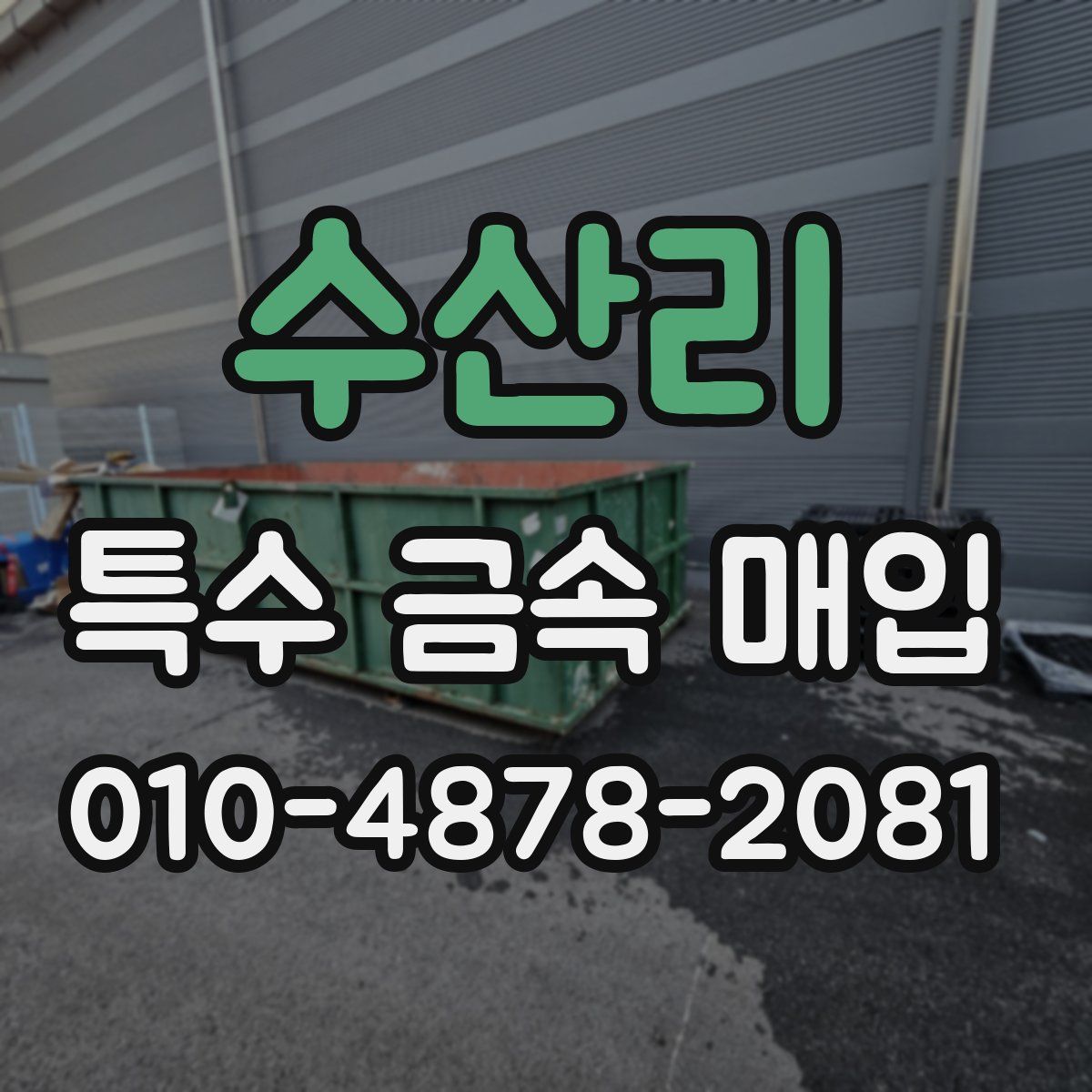 수산리 특수 금속 매입