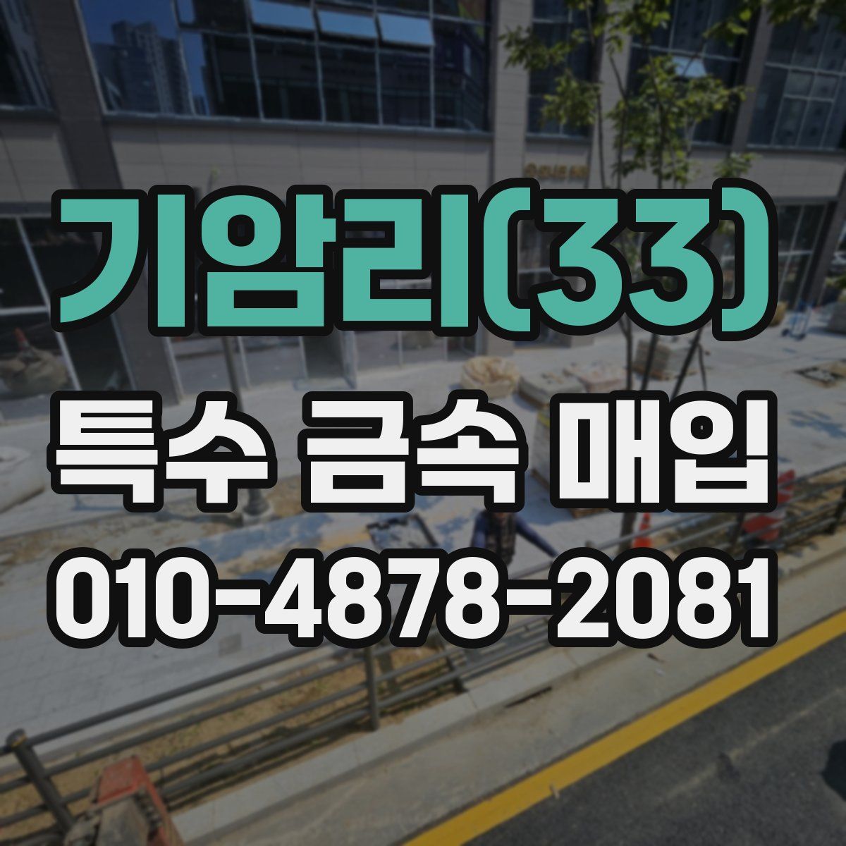 기암리(33) 특수 금속 매입