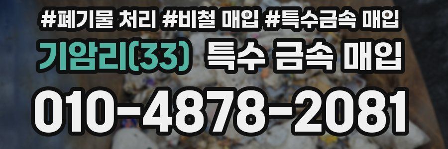 기암리(33) 특수 금속 매입