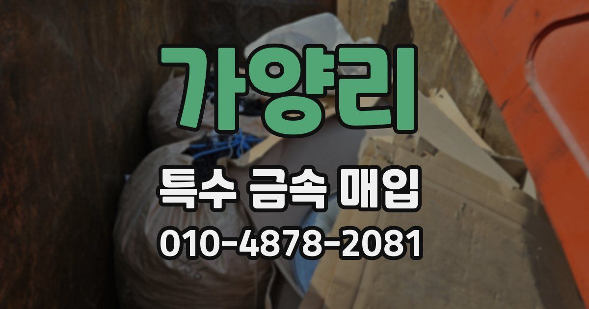 가양리 특수 금속 매입