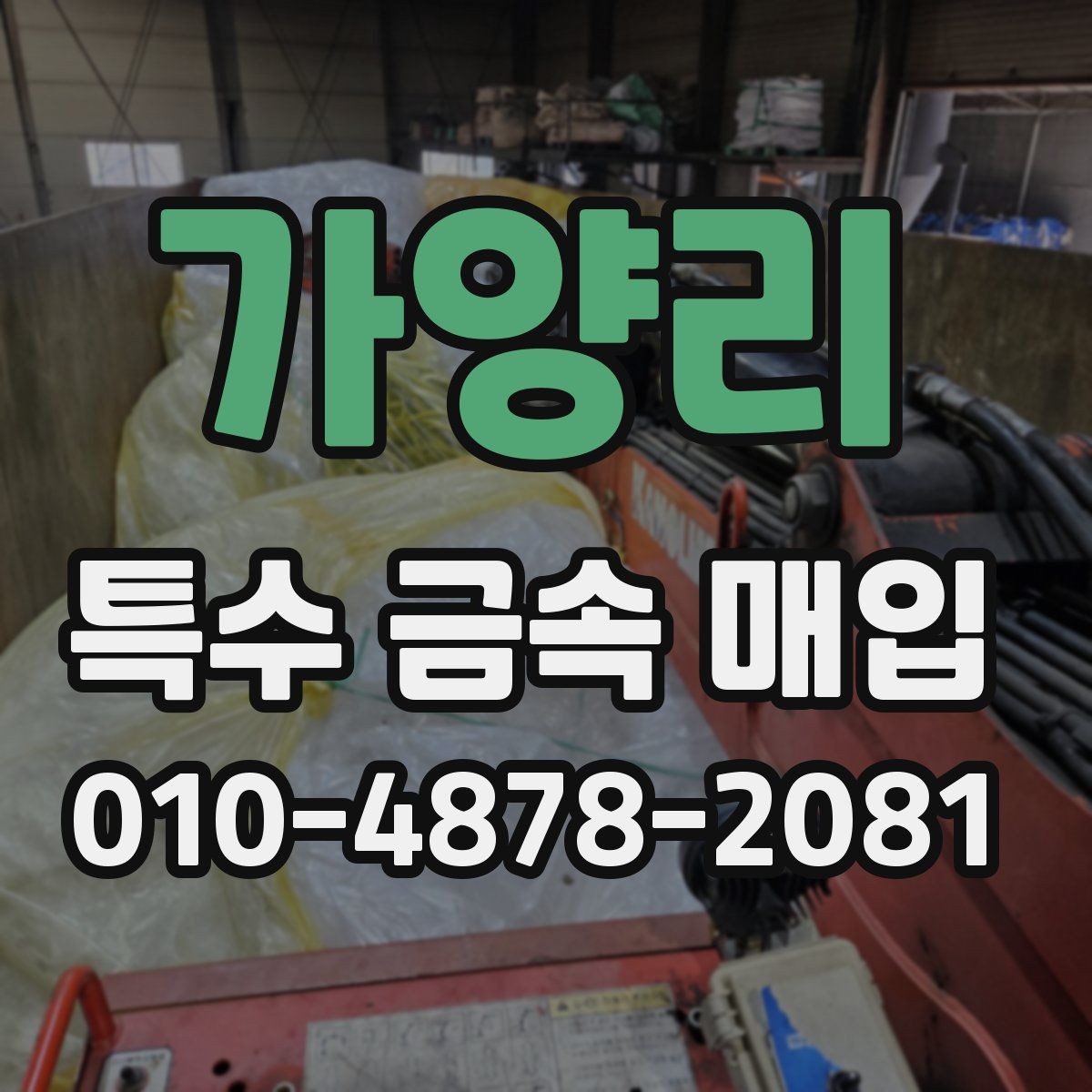 가양리 특수 금속 매입