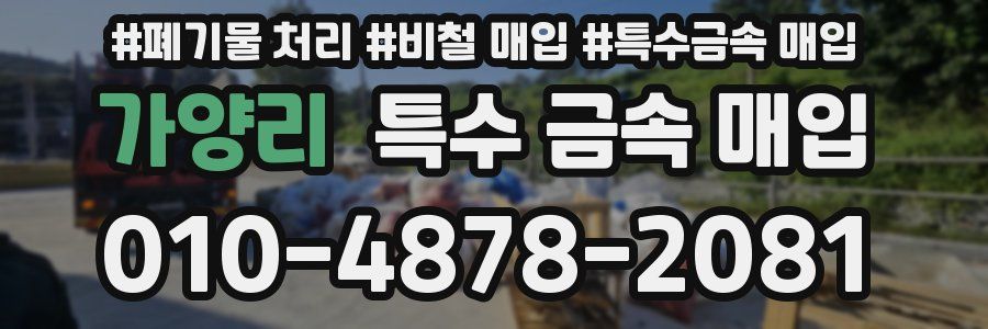 가양리 특수 금속 매입