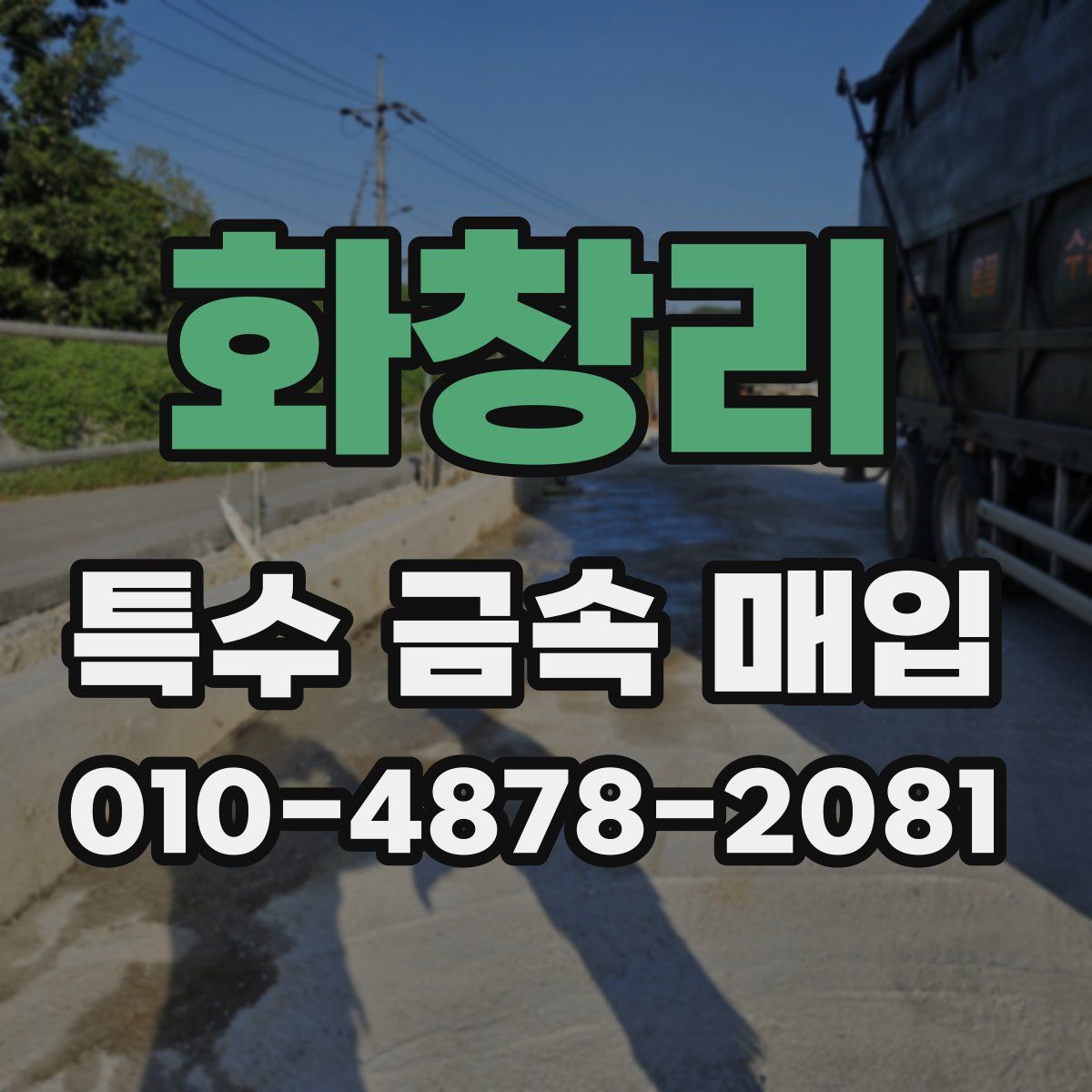 화창리 특수 금속 매입