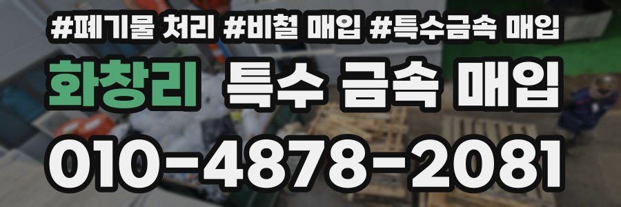 화창리 특수 금속 매입