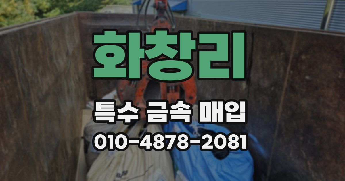화창리 특수 금속 매입