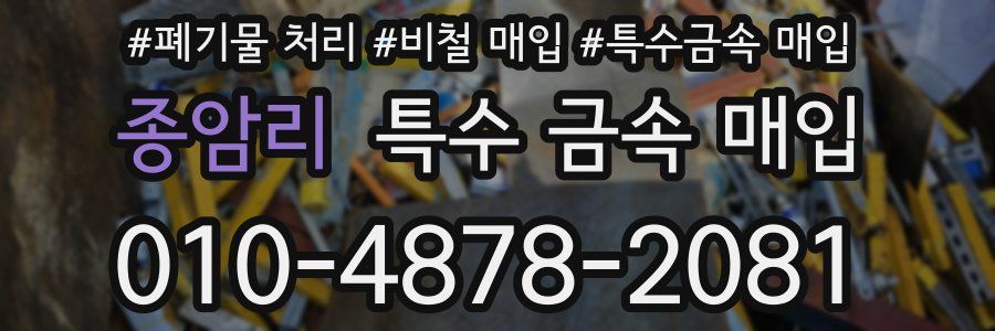 종암리 특수 금속 매입