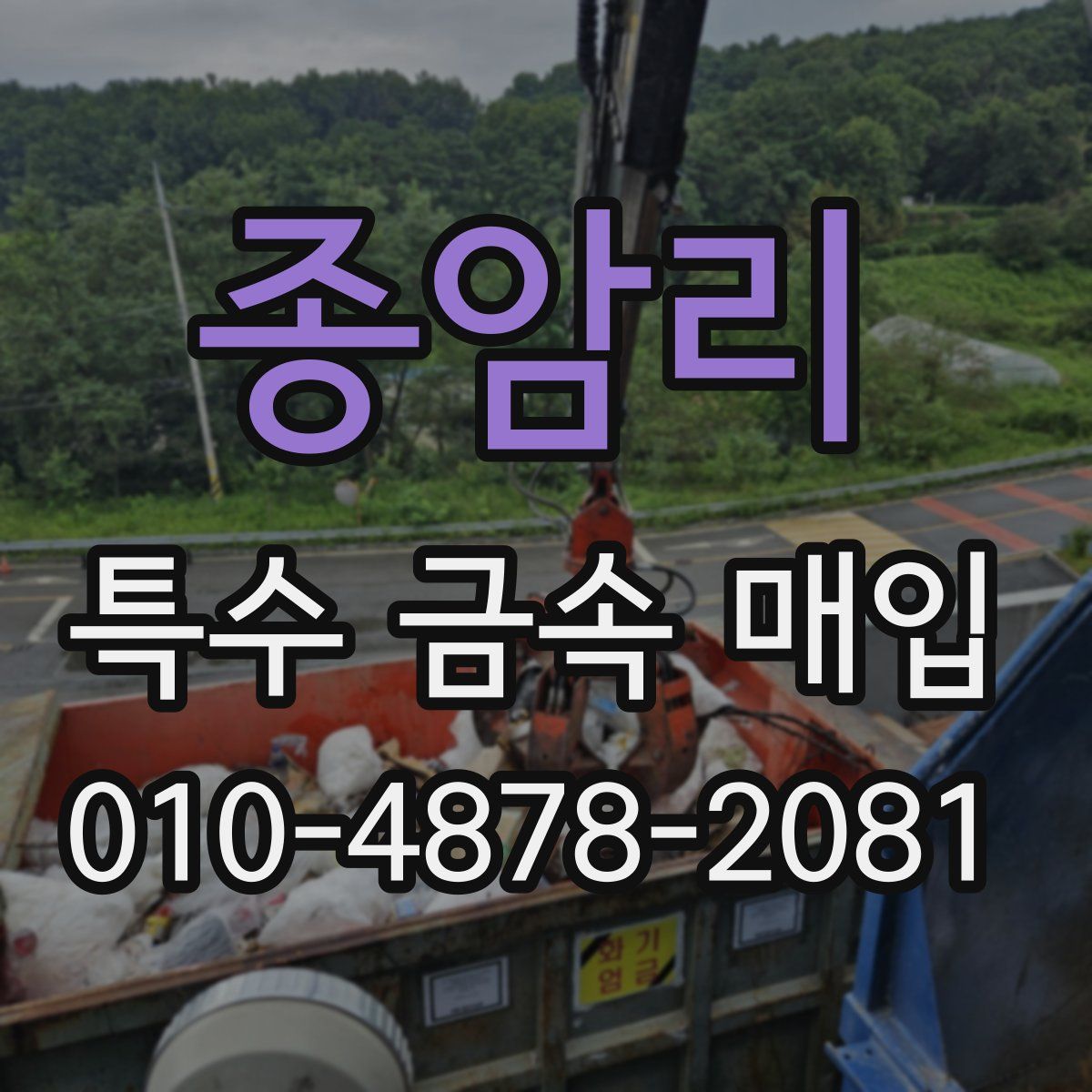 종암리 특수 금속 매입