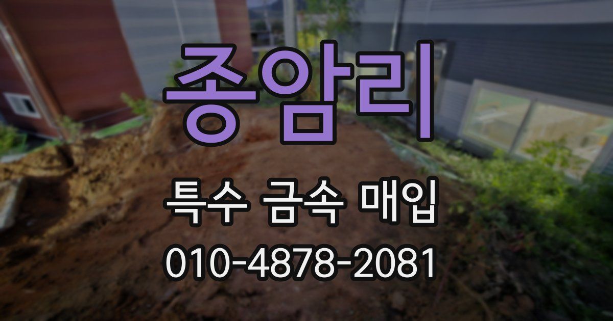 종암리 특수 금속 매입