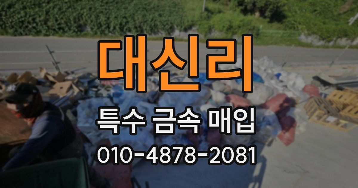 대신리 특수 금속 매입