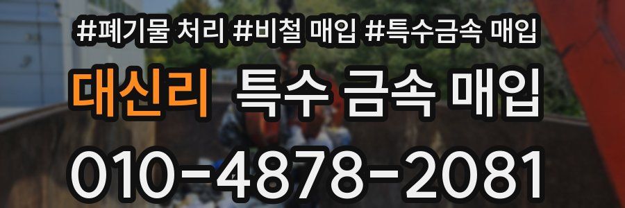 대신리 특수 금속 매입