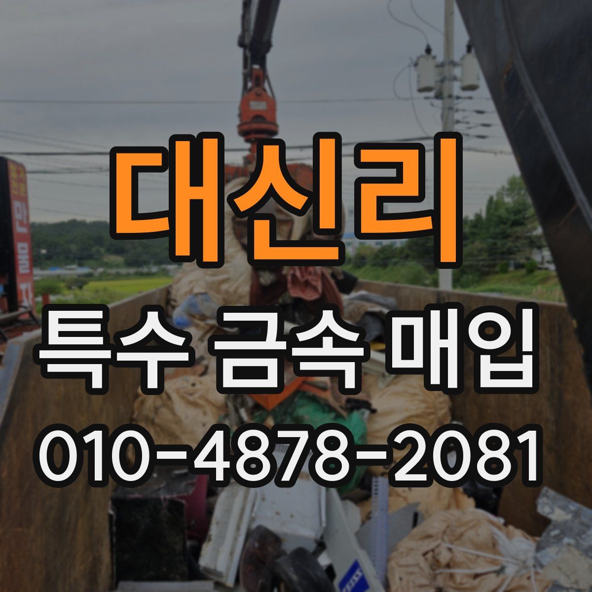 대신리 특수 금속 매입