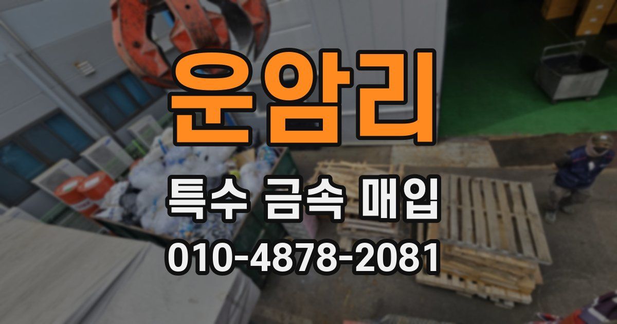 운암리 특수 금속 매입