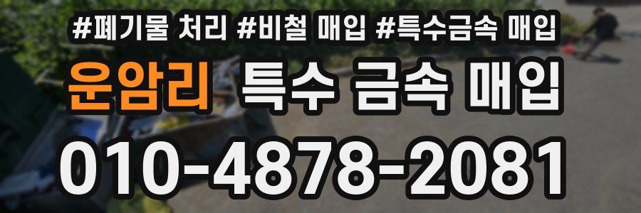 운암리 특수 금속 매입