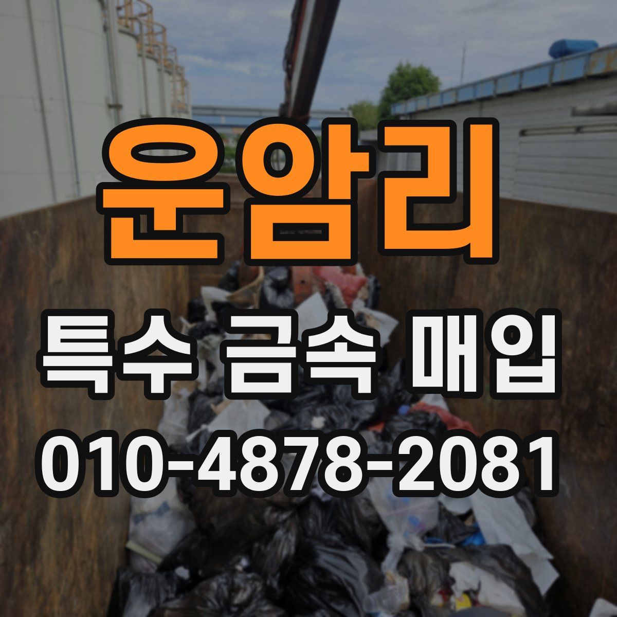 운암리 특수 금속 매입