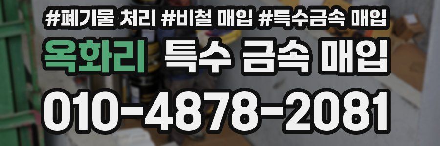 옥화리 특수 금속 매입