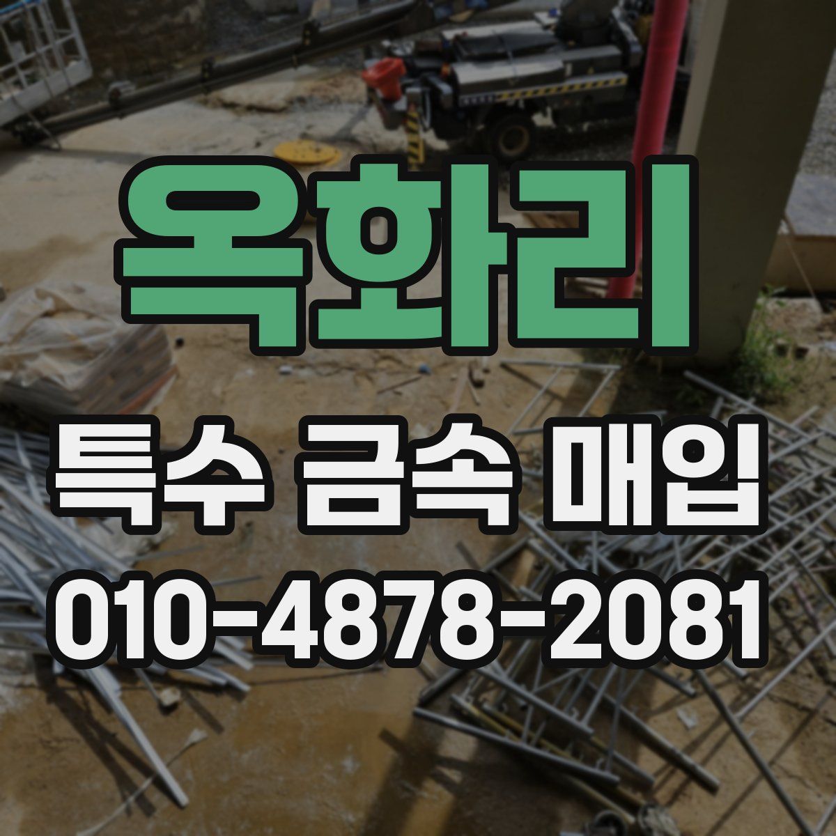 옥화리 특수 금속 매입