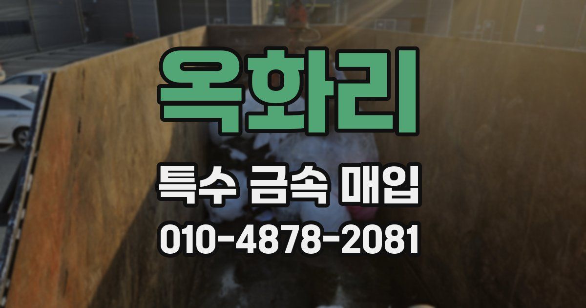 옥화리 특수 금속 매입