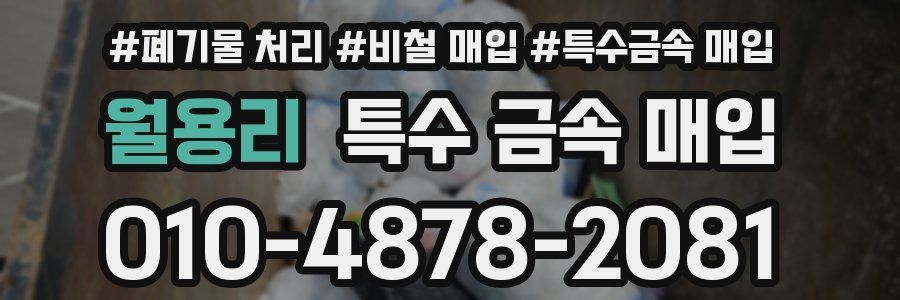 월용리 특수 금속 매입