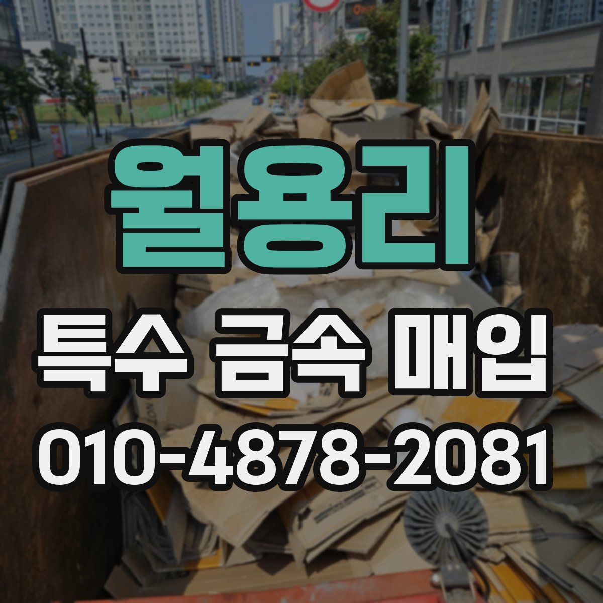 월용리 특수 금속 매입