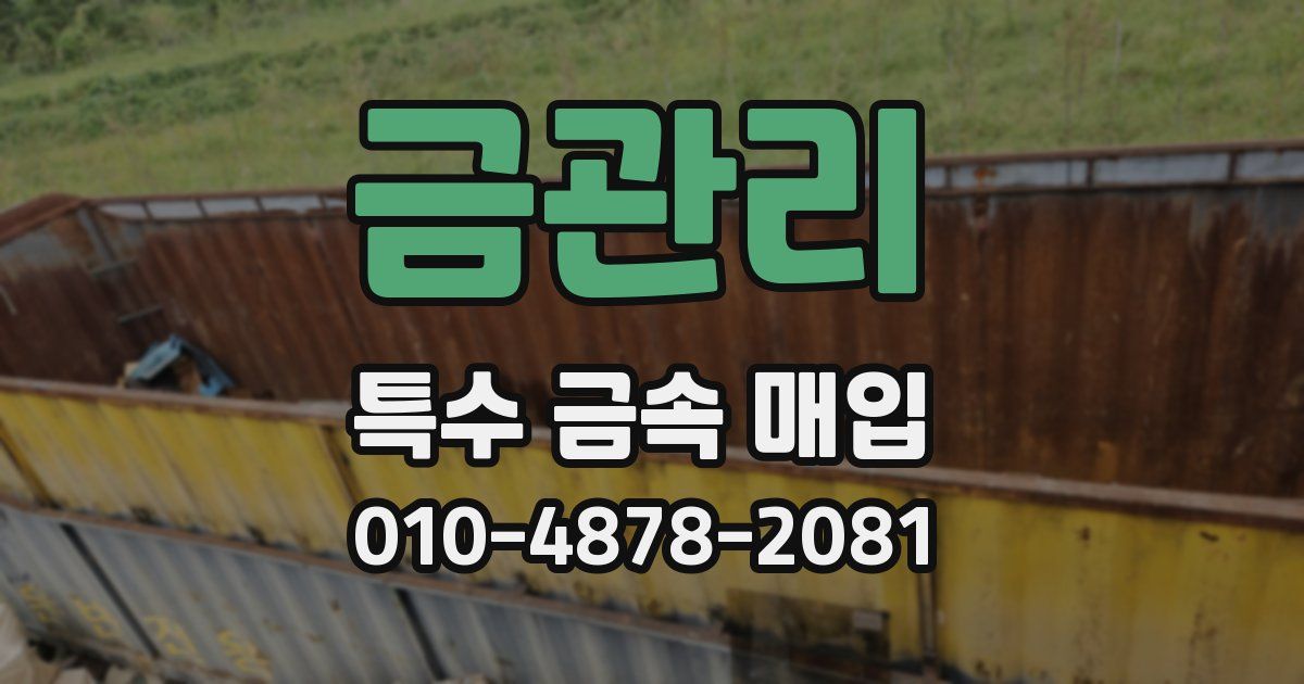 금관리 특수 금속 매입