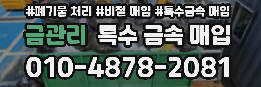 금관리 특수 금속 매입