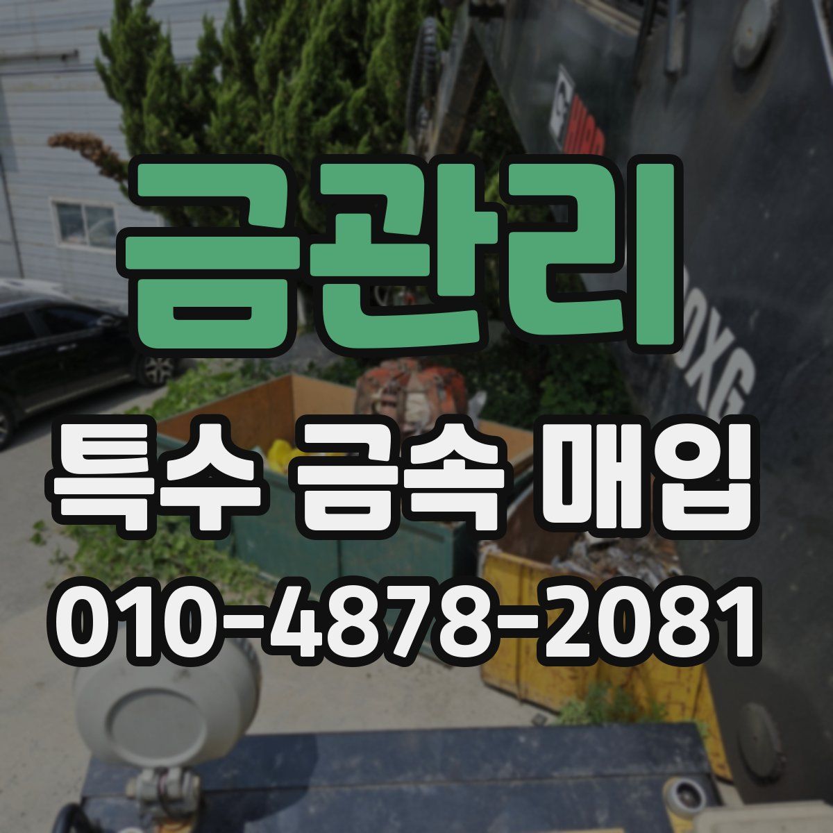 금관리 특수 금속 매입