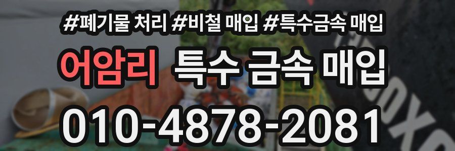 어암리 특수 금속 매입