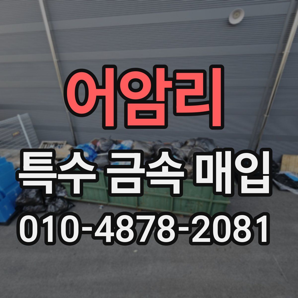 어암리 특수 금속 매입