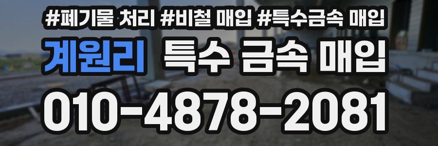계원리 특수 금속 매입