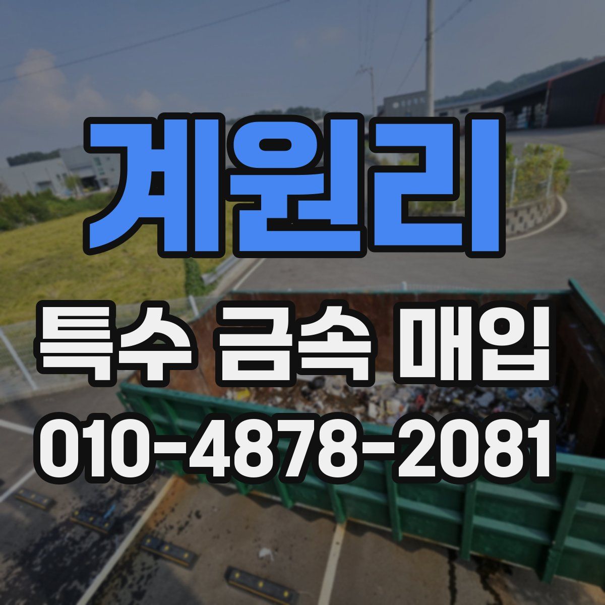 계원리 특수 금속 매입