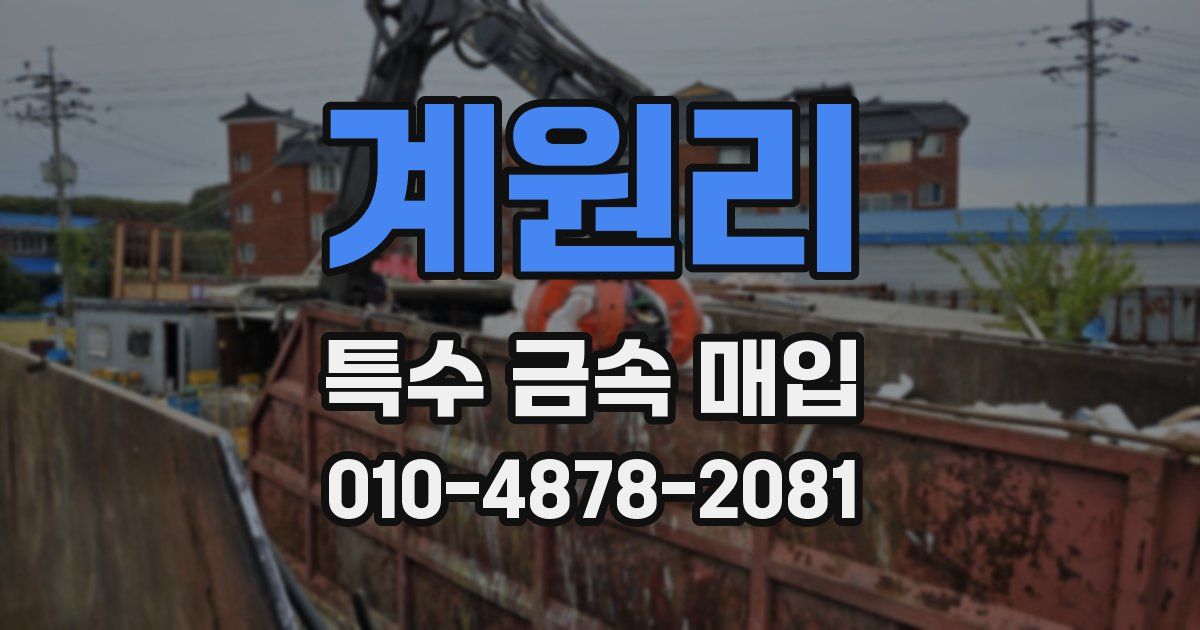 계원리 특수 금속 매입