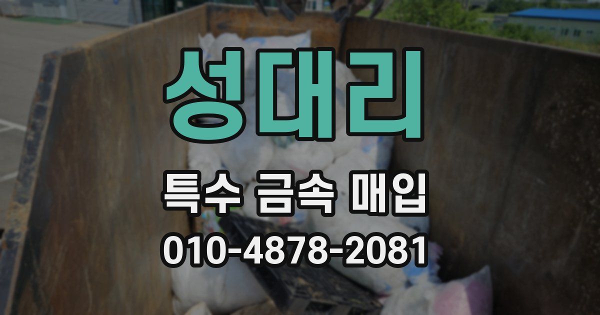 성대리 특수 금속 매입