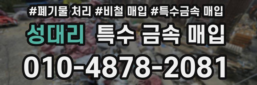 성대리 특수 금속 매입