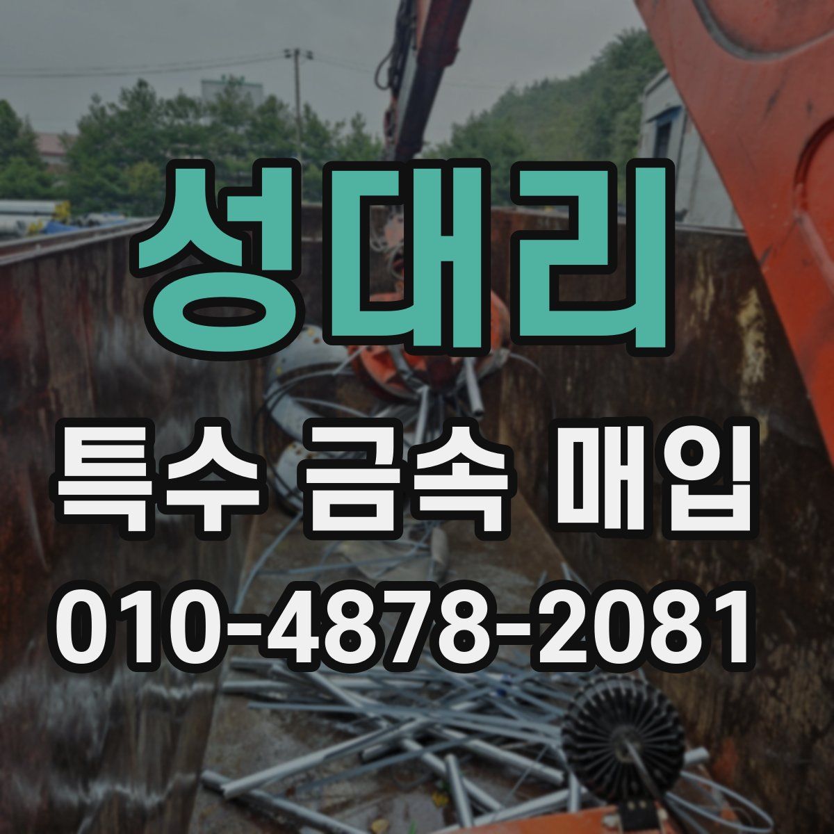 성대리 특수 금속 매입