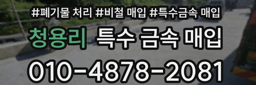 청용리 특수 금속 매입