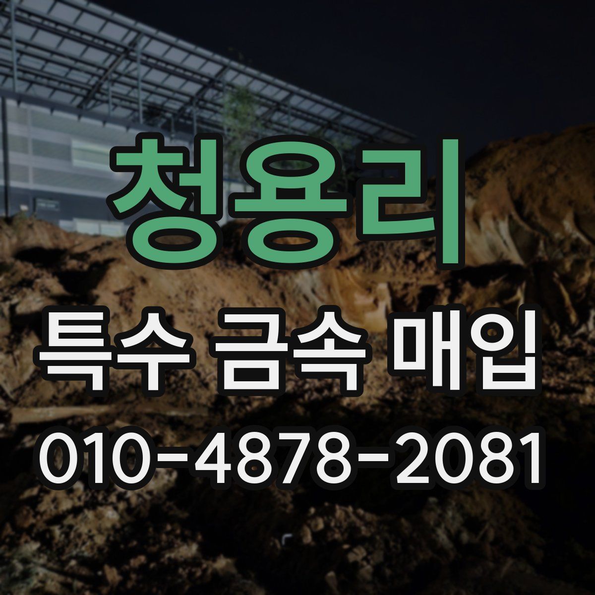 청용리 특수 금속 매입