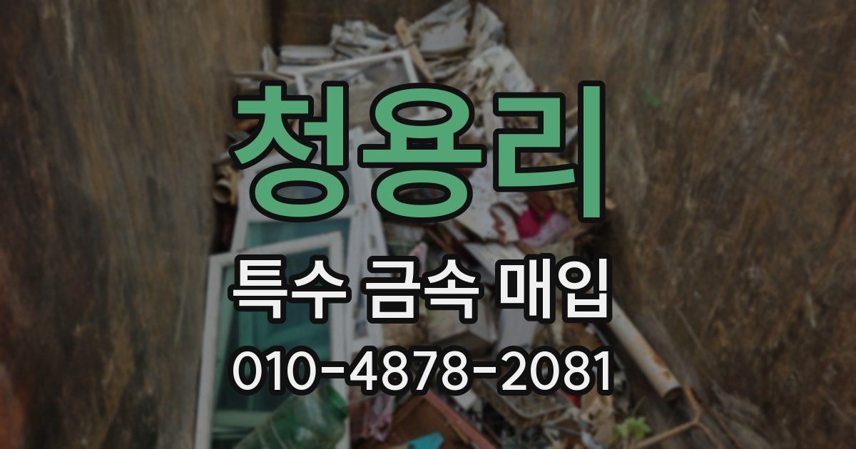 청용리 특수 금속 매입